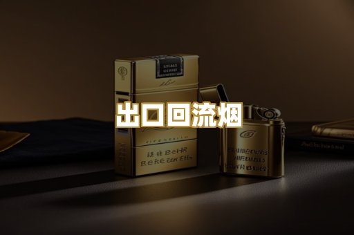 出口回流烟