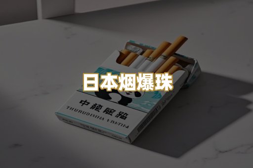 越代香烟